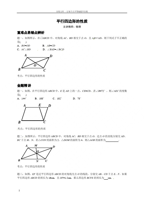 平行四边形的性质讲义