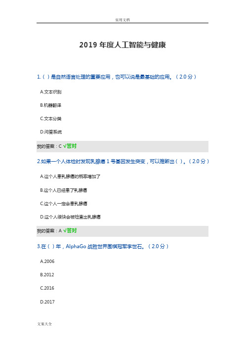 2019年度专业技术人员公需科目人工智能与健康考试