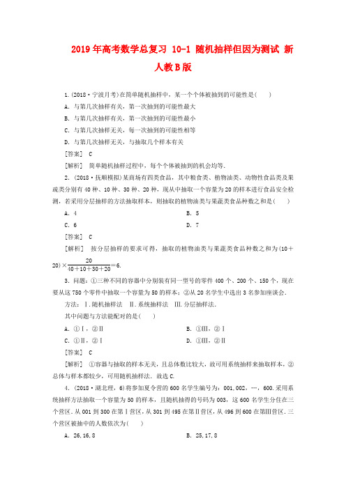 2019年高考数学总复习 18-19随机抽样单元测试 新人教B版