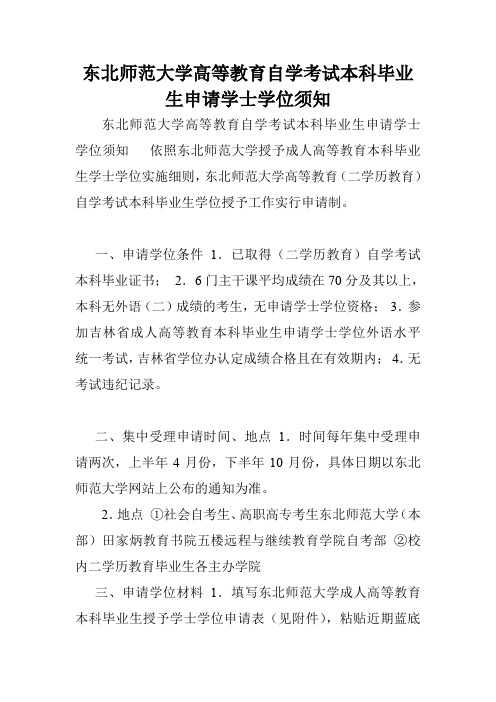 东北师范大学高等教育自学考试本科毕业生申请学士学位须知.doc