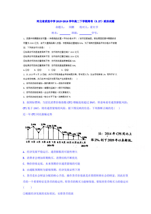 河北省武邑中学2015-2016学年高二政治下册周考试题1