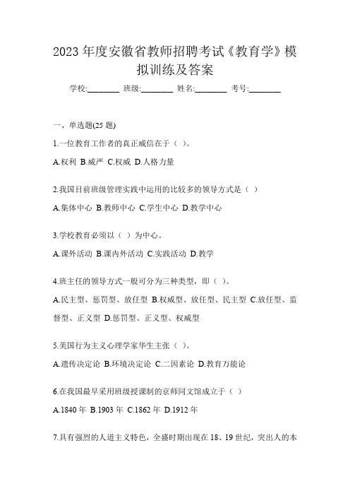 2023年度安徽省教师招聘考试《教育学》模拟训练及答案