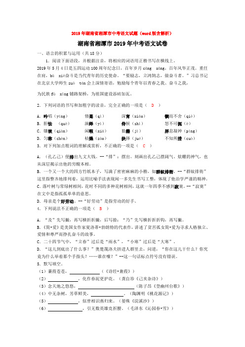 【备考2020】2019年湖南省湘潭市中考语文试题(word版含解析)