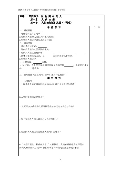 2017-2018学年(人教版)初中生物七年级生物下册导学案【全册,49页】