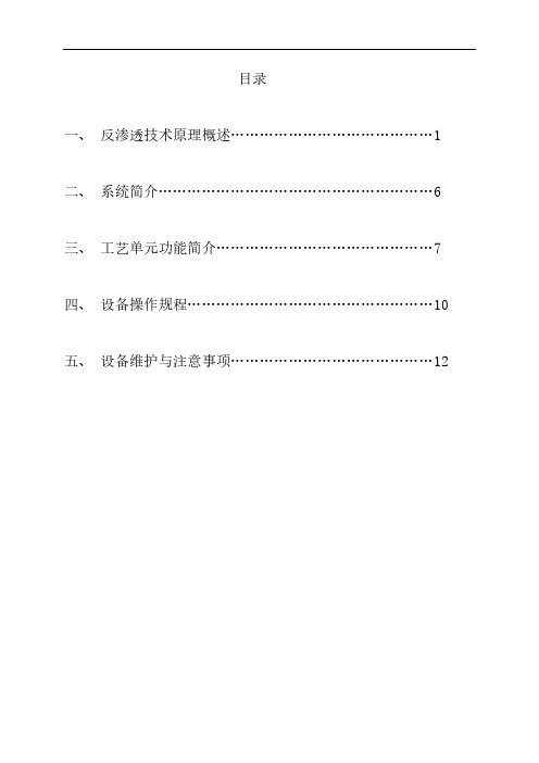 20T单级反渗透设备操作手册