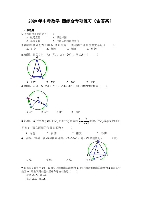 2020年中考数学 圆综合专项复习练习(含答案)