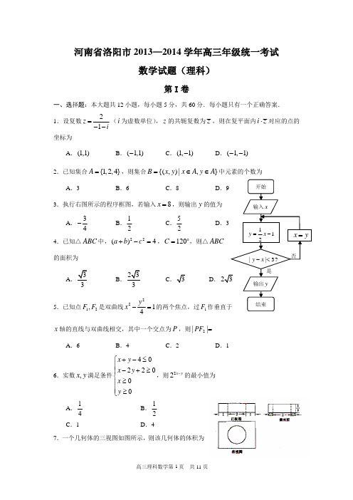 河南省洛阳市2013—2014学年高三年级统一考试数学(理科)试题(含答案)(word版)