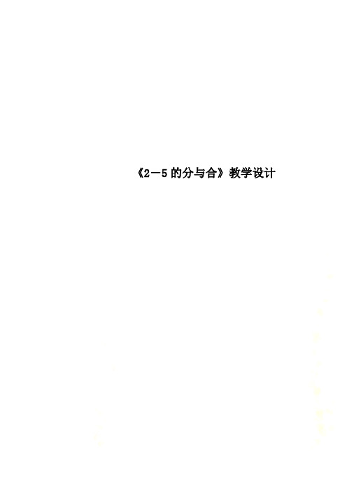 《2-5的分与合》教学设计