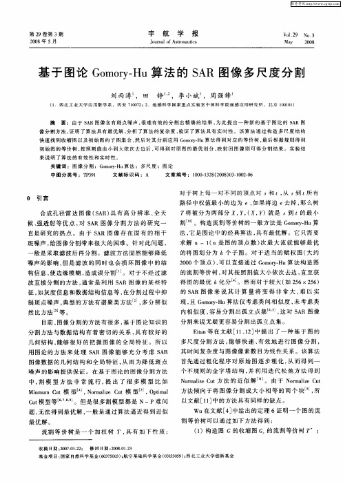 基于图论Gomory-Hu算法的SAR图像多尺度分割