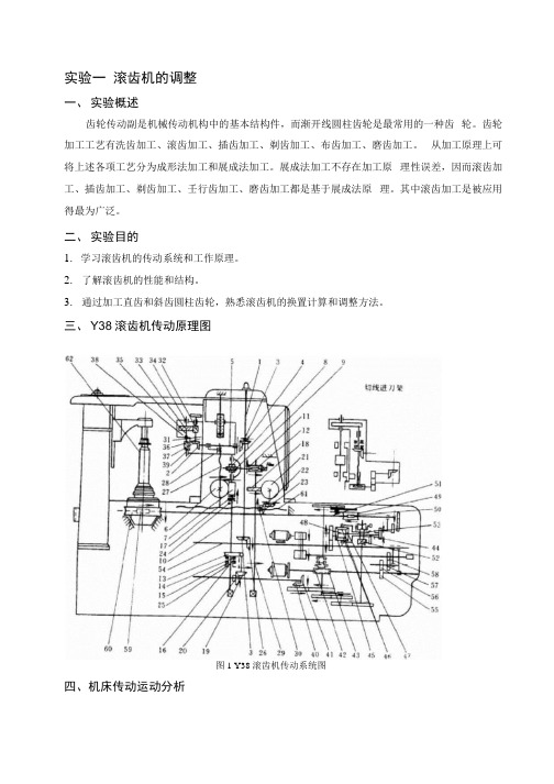 滚齿机的调整实验指导书(精品).docx