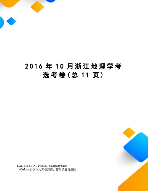 10月浙江地理学考选考卷