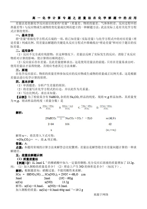 高一化学计算专题之差量法在化学解题中的应用