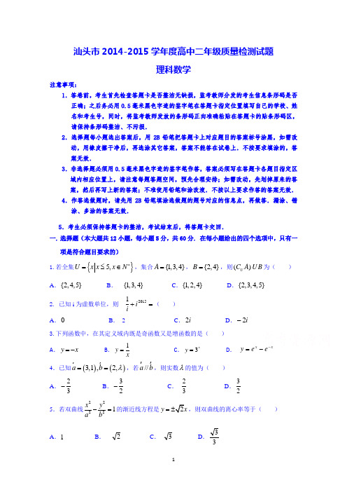 广东省汕头市2014-2015学年高二下学期期末考试数学(理)试题_Word版含答案