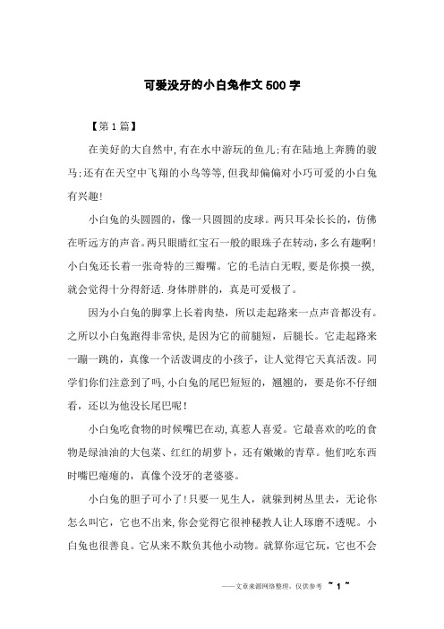 可爱没牙的小白兔作文500字