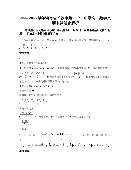 2022-2023学年湖南省长沙市第二十二中学高二数学文期末试卷含解析