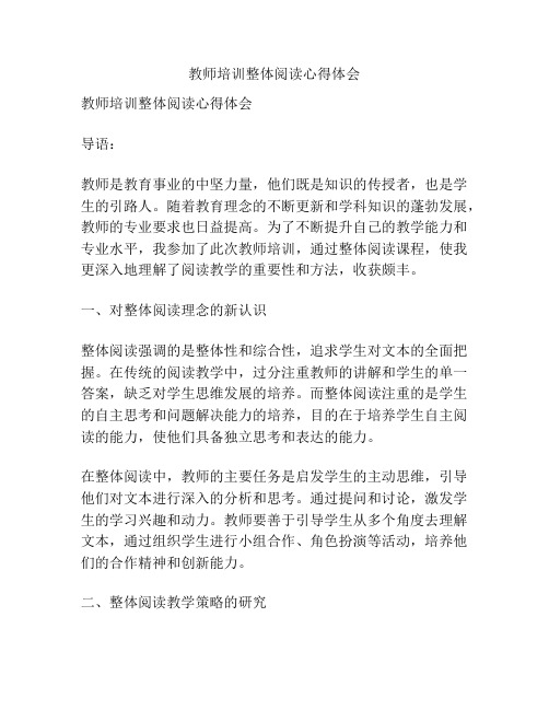 教师培训整体阅读心得体会