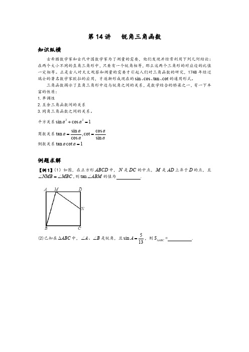 数学培优竞赛新方法-第14讲 锐角三角函数