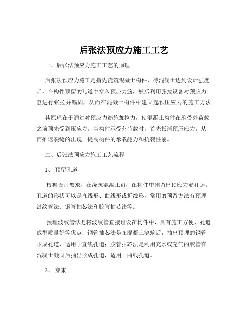 后张法预应力施工工艺