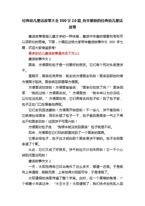 经典幼儿童话故事大全300字10篇_有关最新的经典幼儿童话故事