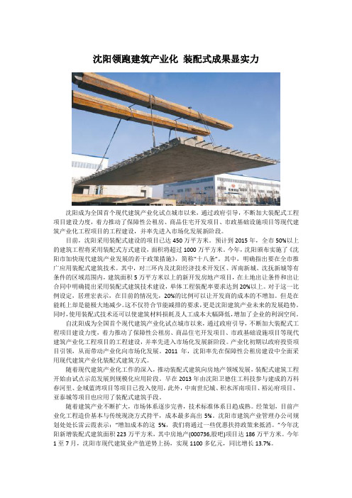 沈阳领跑建筑产业化 装配式成果显实力