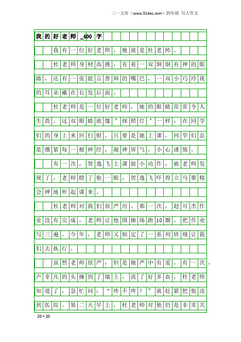 四年级写人作文：我的好老师_400字_1