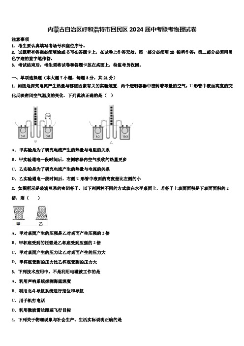 内蒙古自治区呼和浩特市回民区2024届中考联考物理试卷含解析