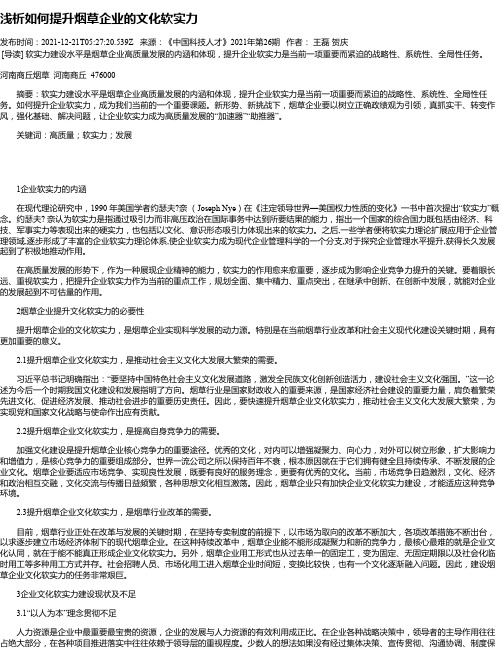 浅析如何提升烟草企业的文化软实力