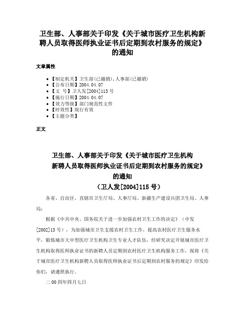 卫生部、人事部关于印发《关于城市医疗卫生机构新聘人员取得医师执业证书后定期到农村服务的规定》的通知