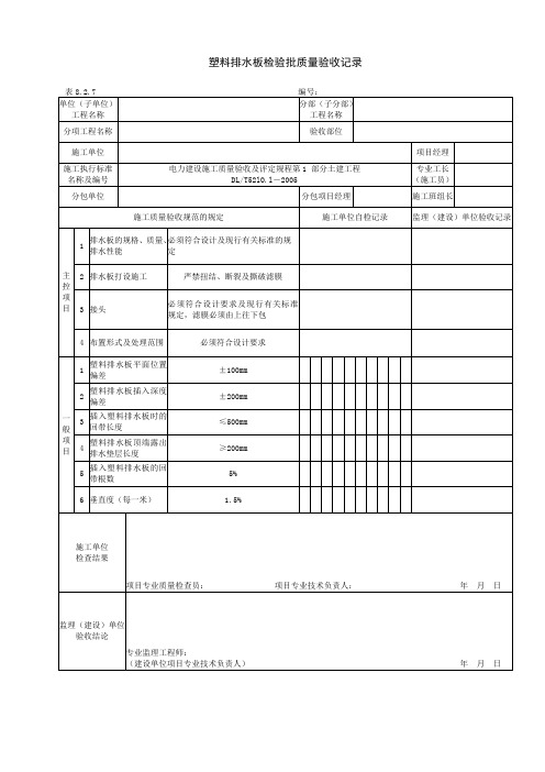 8.2.7塑料排水板检验批质量验收记录