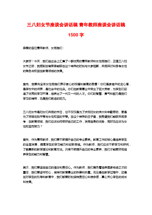 三八妇女节座谈会讲话稿 青年教师座谈会讲话稿1500字