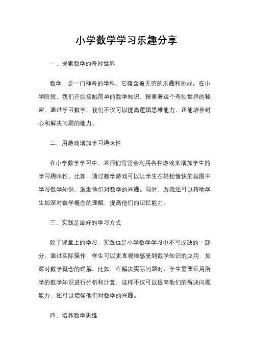 小学数学学习乐趣分享