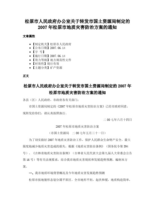 松原市人民政府办公室关于转发市国土资源局制定的2007年松原市地质灾害防治方案的通知