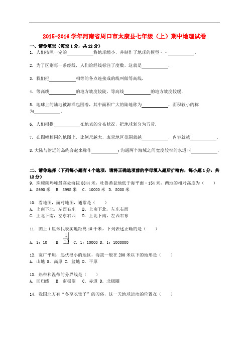 河南省周口市太康县七年级地理上学期期中试卷(含解析) 新人教版