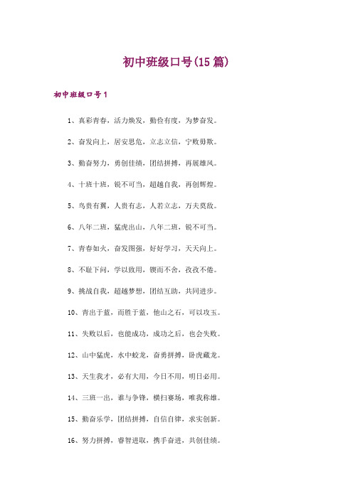 初中班级口号(15篇)