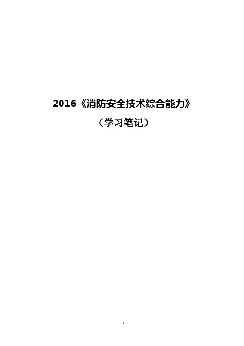 2016《消防安全技术综合能力》学习笔记