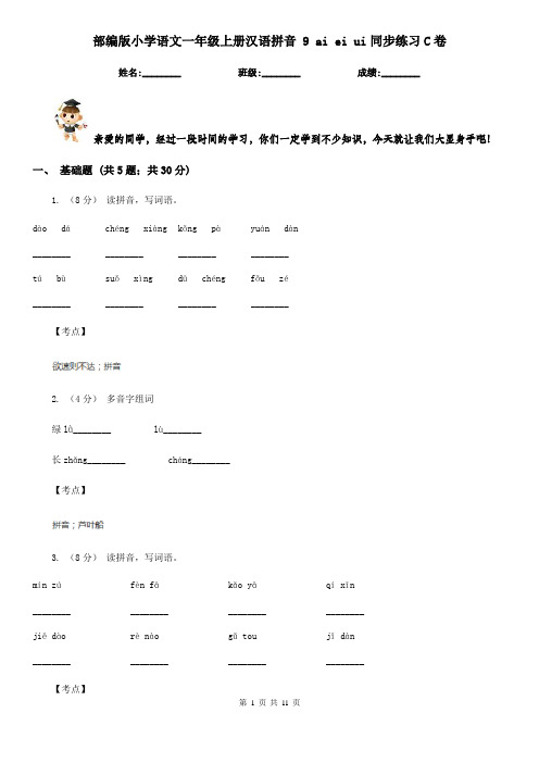 部编版小学语文一年级上册汉语拼音 9 ai ei ui同步练习C卷