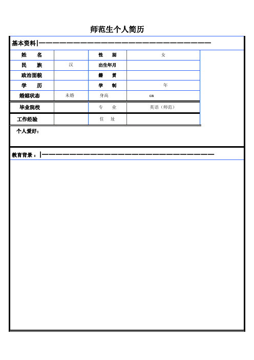 优秀师范生个人简历表