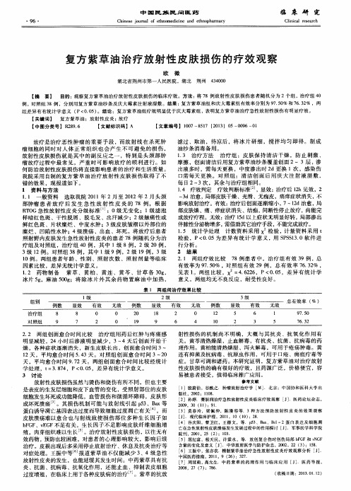 复方紫草油治疗放射性皮肤损伤的疗效观察