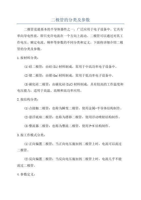 二极管的分类及参数