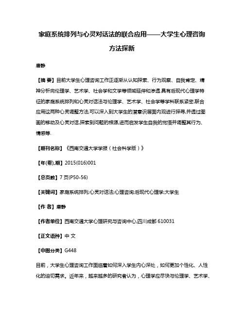 家庭系统排列与心灵对话法的联合应用——大学生心理咨询方法探新