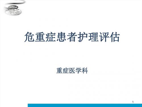 危重症患者护理评估 ppt课件