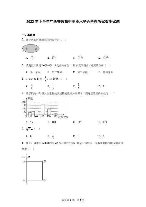 2023年下半年广西普通高中学业水平合格性考试数学试题