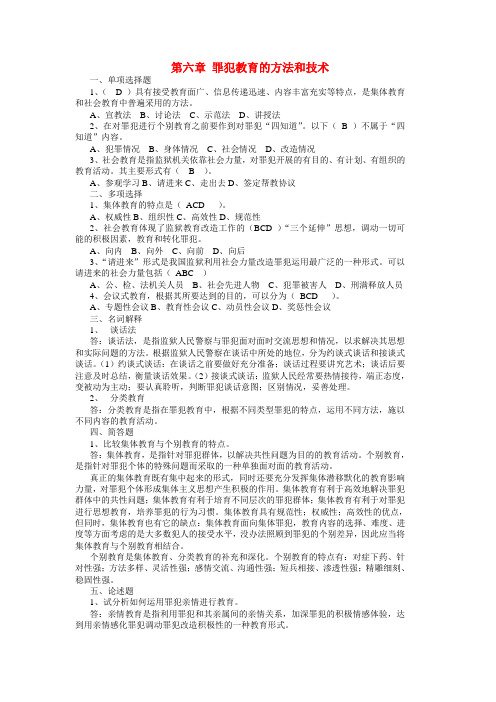 罪犯教育学习题——罪犯教育的方法和技术习题