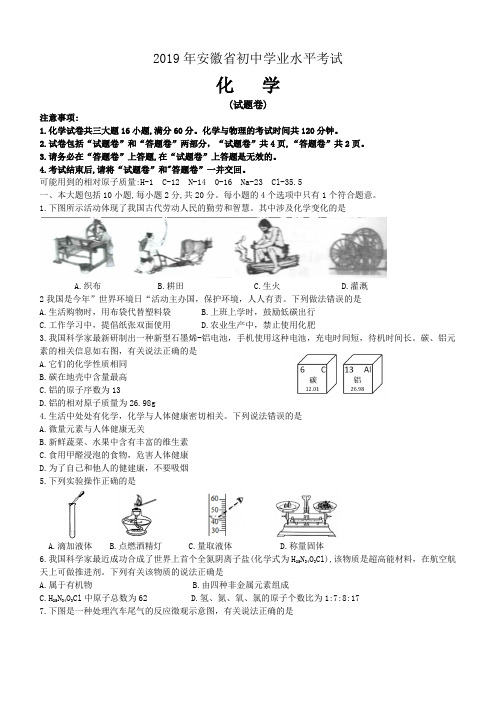 【中考真题】安徽省2019年初中学业水平考试化学试题卷(含答案)