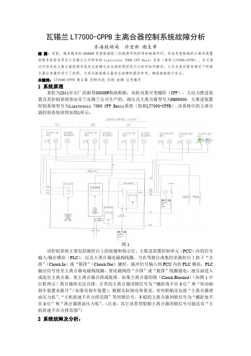 瓦锡兰LT7000-CPPB主离合器控制系统故障分析