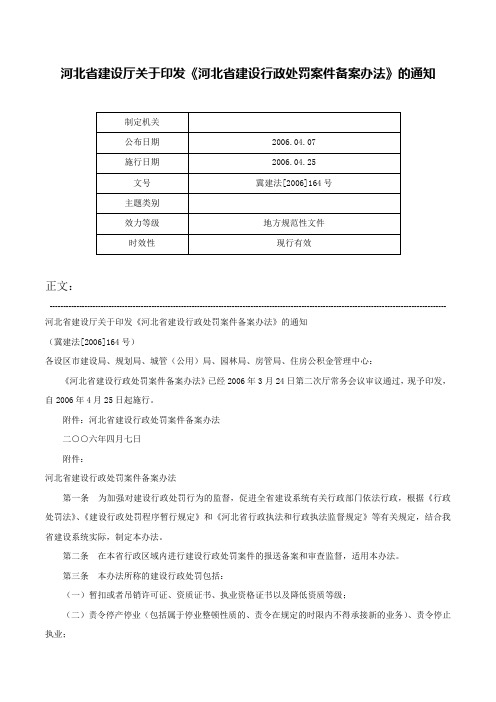 河北省建设厅关于印发《河北省建设行政处罚案件备案办法》的通知-冀建法[2006]164号