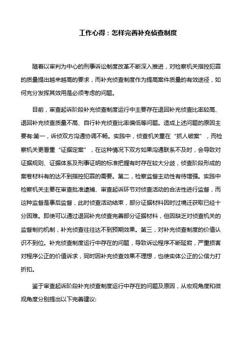 工作心得：怎样完善补充侦查制度