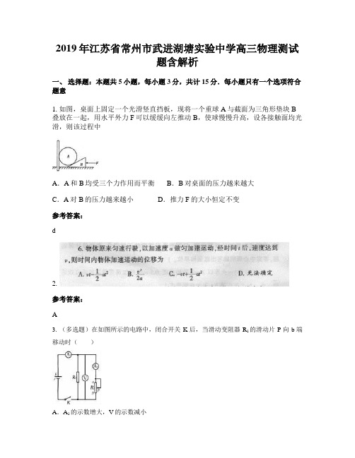 2019年江苏省常州市武进湖塘实验中学高三物理测试题含解析