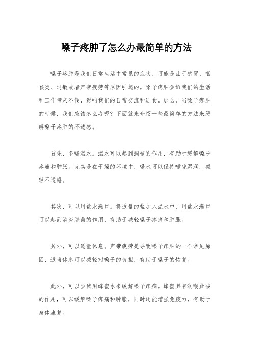 嗓子疼肿了怎么办最简单的方法