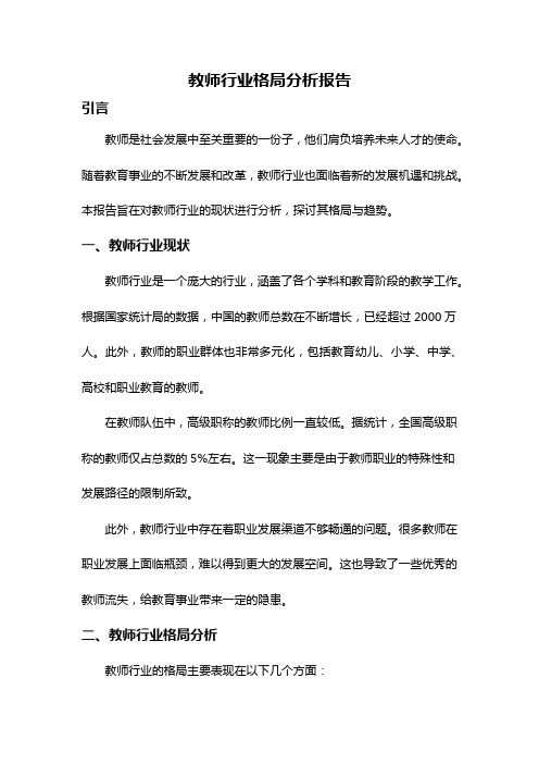 教师行业格局分析报告